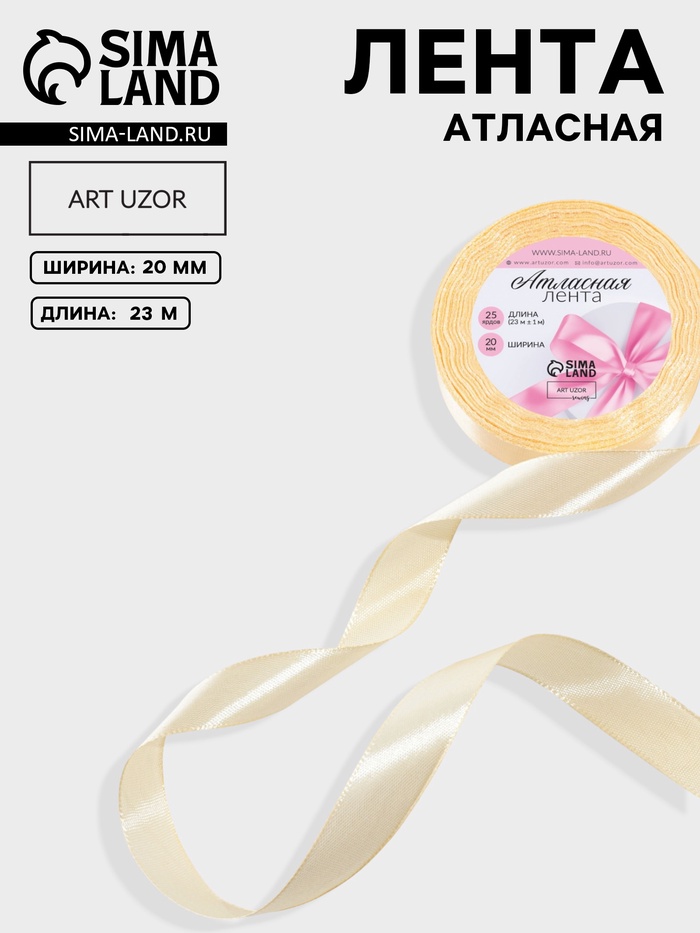 Лента атласная, 20 мм, 23±1 м, светло-бежевая №02