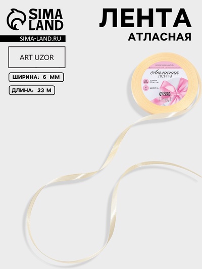 Лента атласная, 6 мм, 23±1 м, светло-бежевая