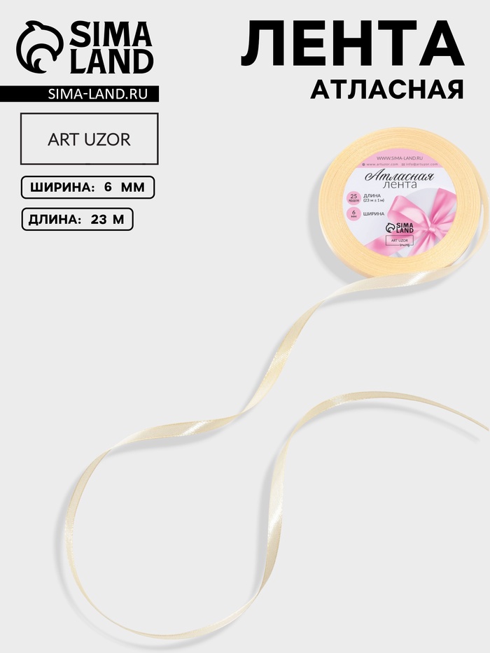 Лента атласная, 6 мм, 23±1 м, светло-бежевая №02