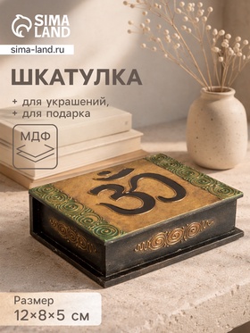 Шкатулка «Ом», 19×15×7 см, МДФ