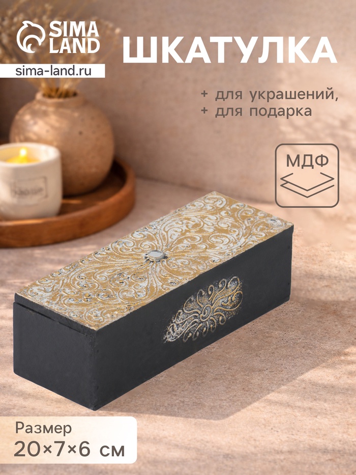 Шкатулка «Узор», 20×7×6 см, МДФ