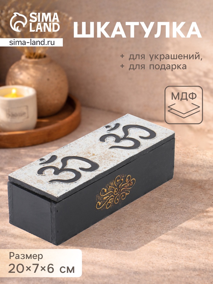 Шкатулка «Ом», 20×7×6 см, МДФ