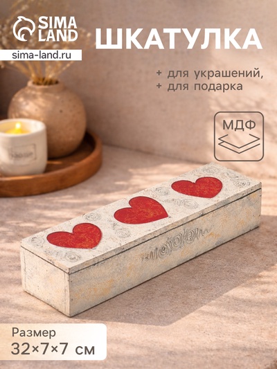 Шкатулка «Любовь», 32×7×7 см, МДФ