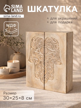 Шкатулка «Хамса», 30×25×8 см, МДФ