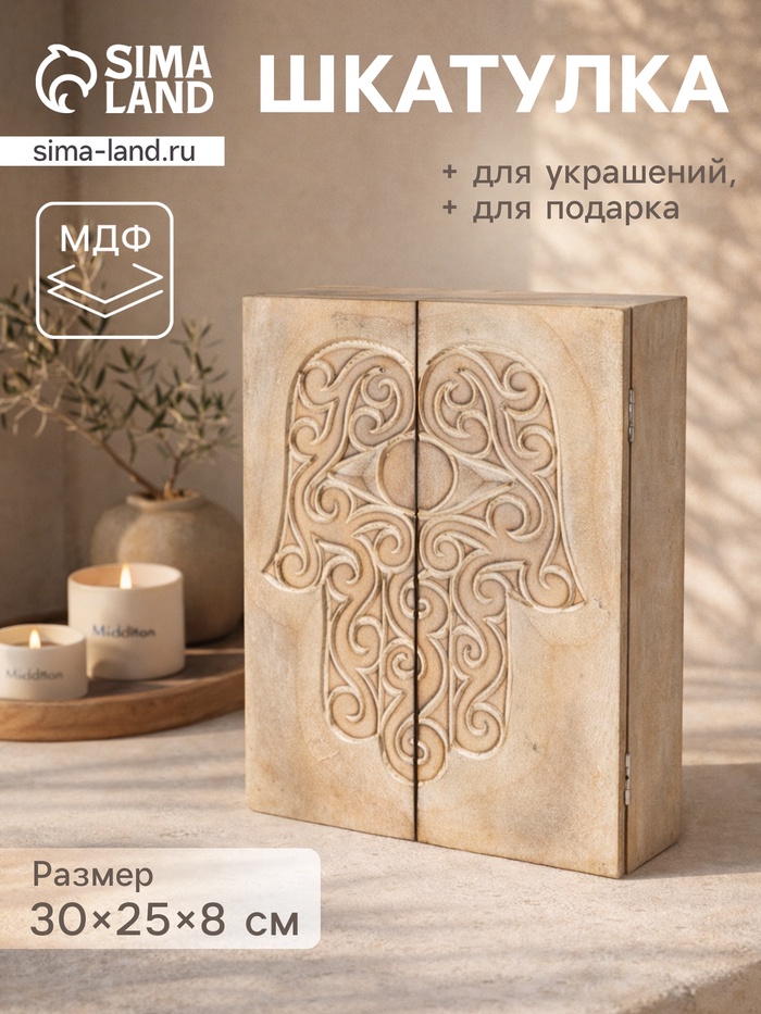 Шкатулка «Хамса», 30×25×8 см, МДФ