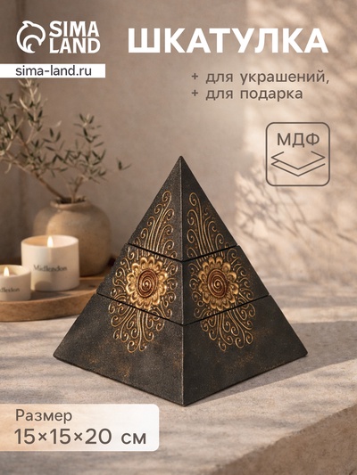 Шкатулка «Пирамидка», 15×15×20 см, МДФ, чёрная