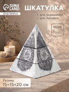 Шкатулка «Пирамидка», 15×15×20 см, МДФ, серебристая - Фото 1