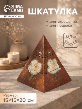 Шкатулка «Пирамидка», 15×15×20 см, МДФ