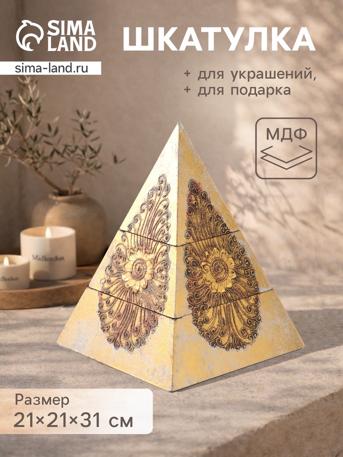 Шкатулка «Пирамидка», 21×21×31 см, МДФ, золотистая - Фото 1