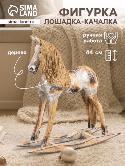 Фигура «Лошадка - качалка, 41×12.5×44 см, дерево, бежевая