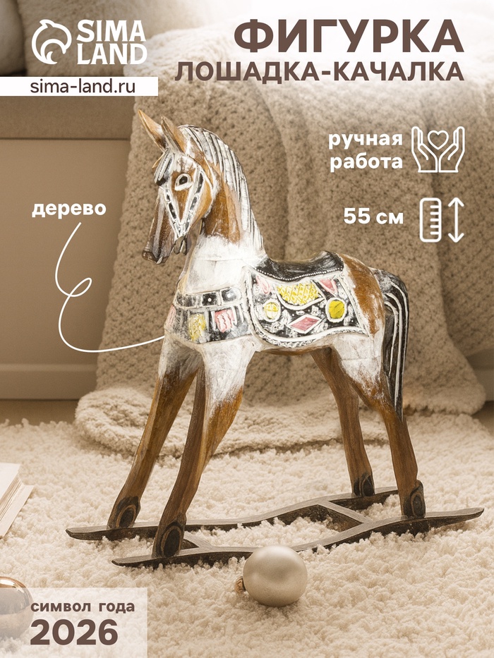 Фигура «Лошадка - качалка», 50×15×55 см, дерево - Фото 1