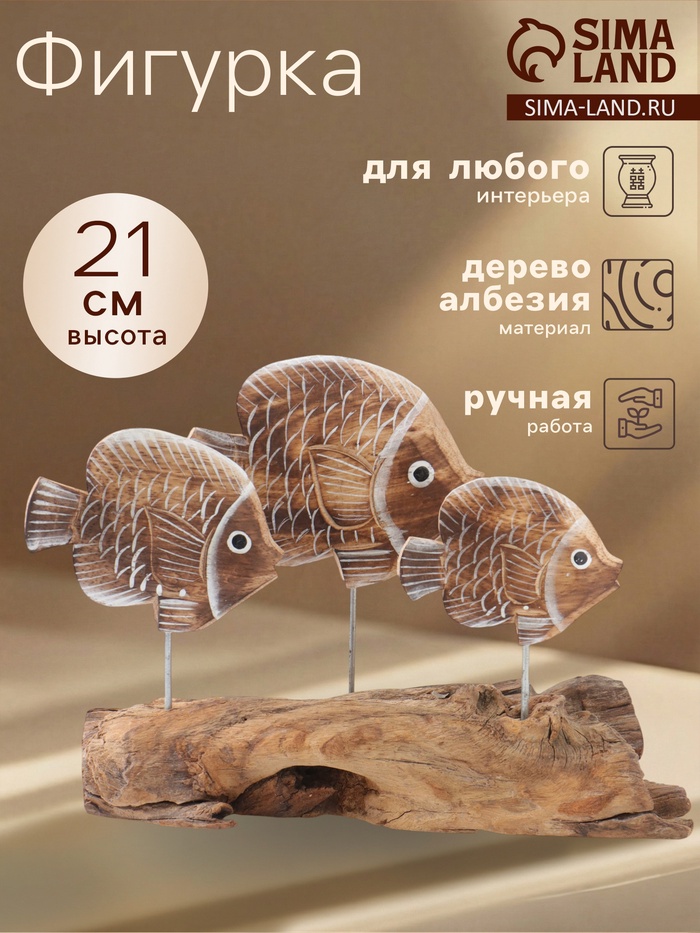 Сувенир интерьерный «Экзотические рыбки», 25×20×27 см, дерево