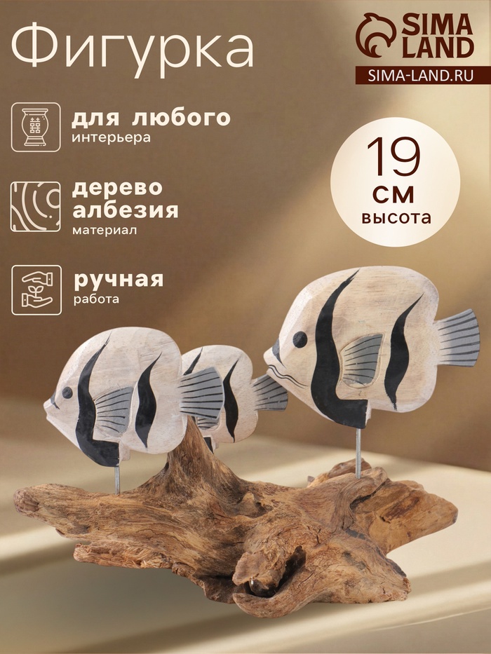 Сувенир интерьерный «Экзотические рыбки», 25×20×27 см, дерево