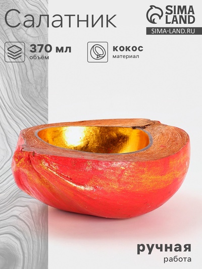 Чаша из кокоса, 19×22×10 см, красно-золотая