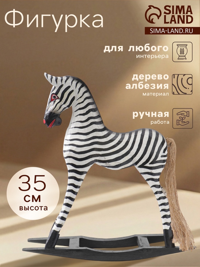 Сувенир «Зебра-качалка», h=35 см, дерево