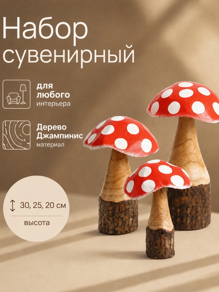 Набор сувенирный «Мухоморы», h=30, h=25, h=20 см, дерево Джампинис - Фото 1