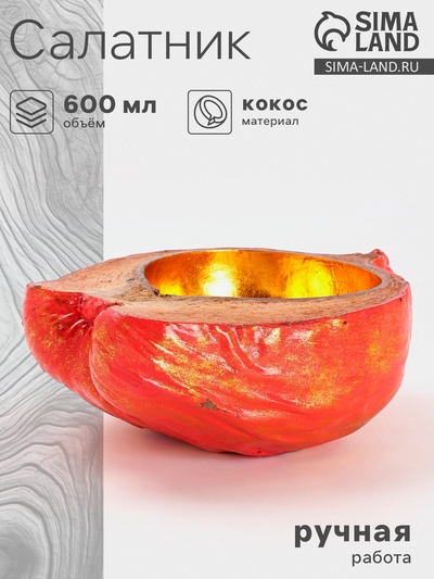 Чаша из кокоса, 24×22×10 см, красно-золотая