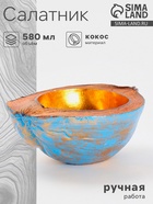 Чаша из кокоса, 22.5×25×10 см, сине-золотая - Фото 1