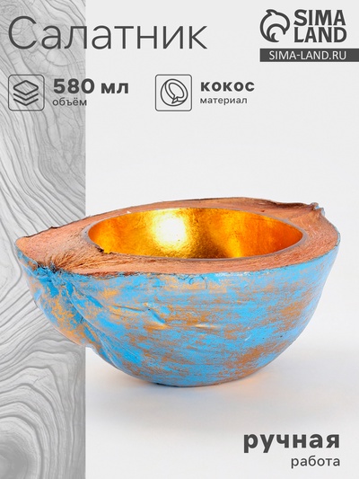 Чаша из кокоса, 22.5×25×10 см, сине-золотая