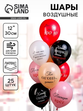 Воздушные шары латексные 12" «Ты огонь детка!», 25 шт., 2-сторонние 10895044