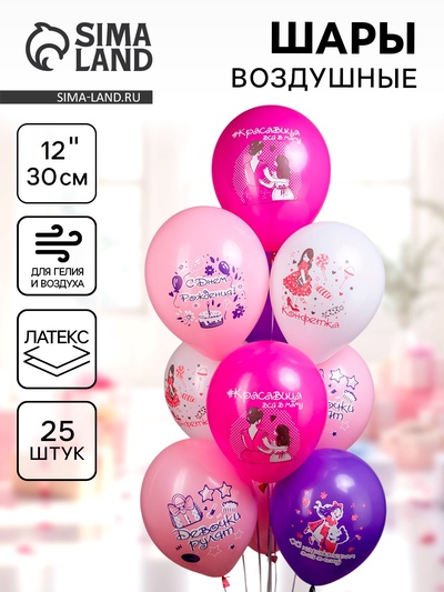 Воздушные шары латексные 12" «СДР, Девочки рулят!», 25 шт.