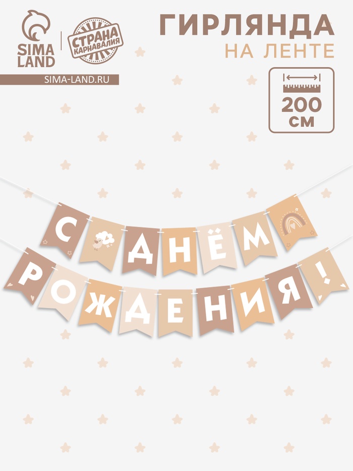 Гирлянда на ленте «С Днём Рождения!», бежевый нюд, 200 см