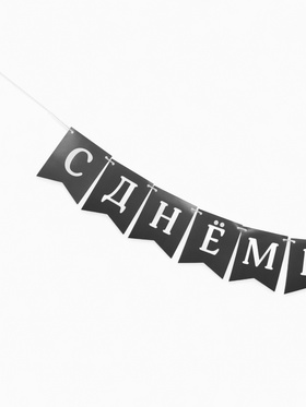Гирлянда на ленте «С Днём Рождения!», 200 см
