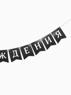 Гирлянда на ленте «С Днём Рождения!», 200 см 10879918 - фото 16636038