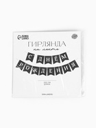 Гирлянда на ленте «С Днём Рождения!», 200 см  (артикул 10879918)  большой выбор товаров оптом и в розницу по низким ценам с доставкой