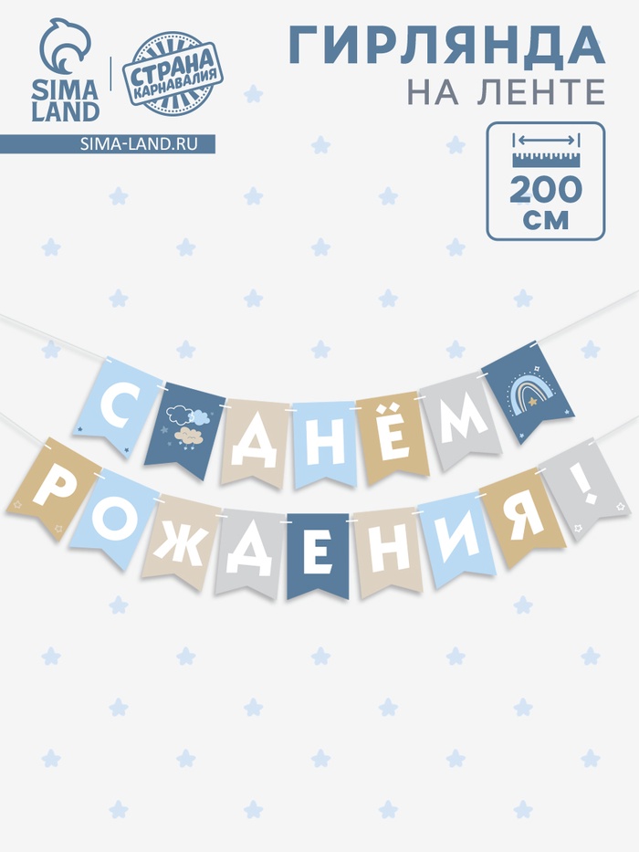 Гирлянда на ленте «С Днём Рождения!», голубой нюд, 200 см