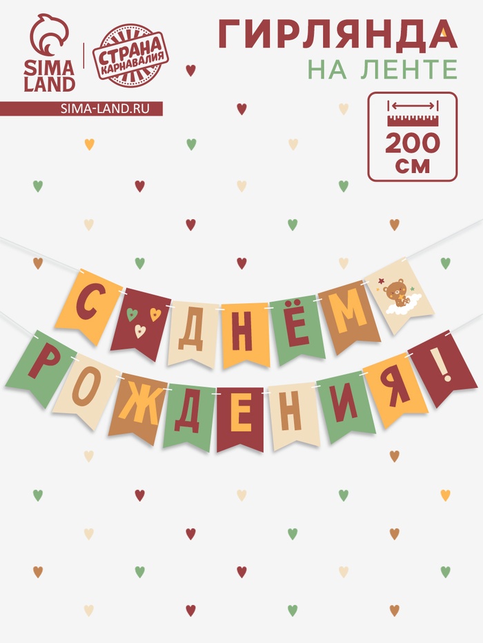 Гирлянда на ленте «С Днём Рождения!», оранжевый нюд, 200 см