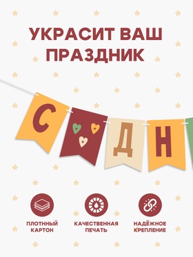 Гирлянда на ленте «С Днём Рождения!», оранжевый нюд, 200 см