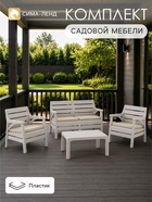 Комплект садовой мебели «Евпатория»: 2 кресла, стол, двухместный диван, бежевый - Фото 1
