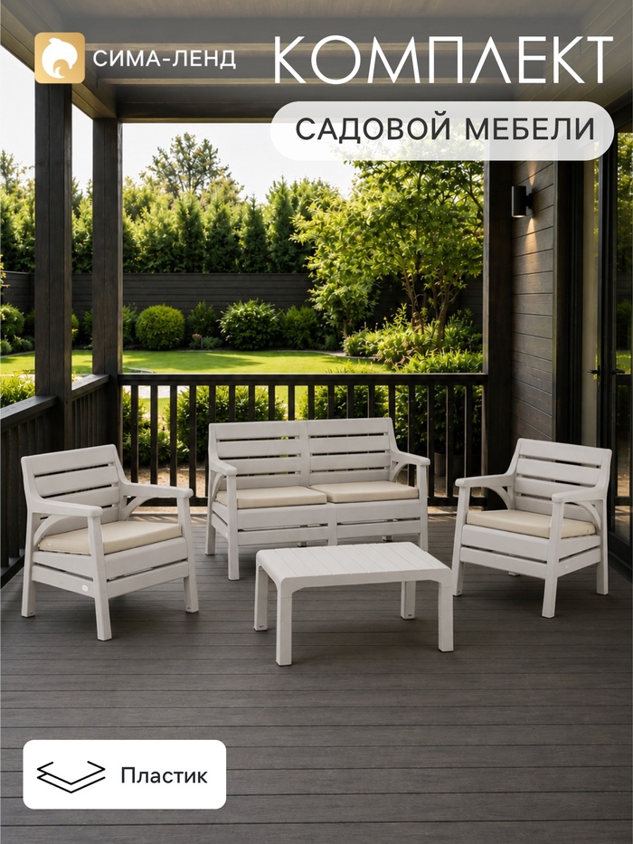 Комплект садовой мебели «Евпатория»: 2 кресла, стол, двухместный диван, бежевый - Фото 1
