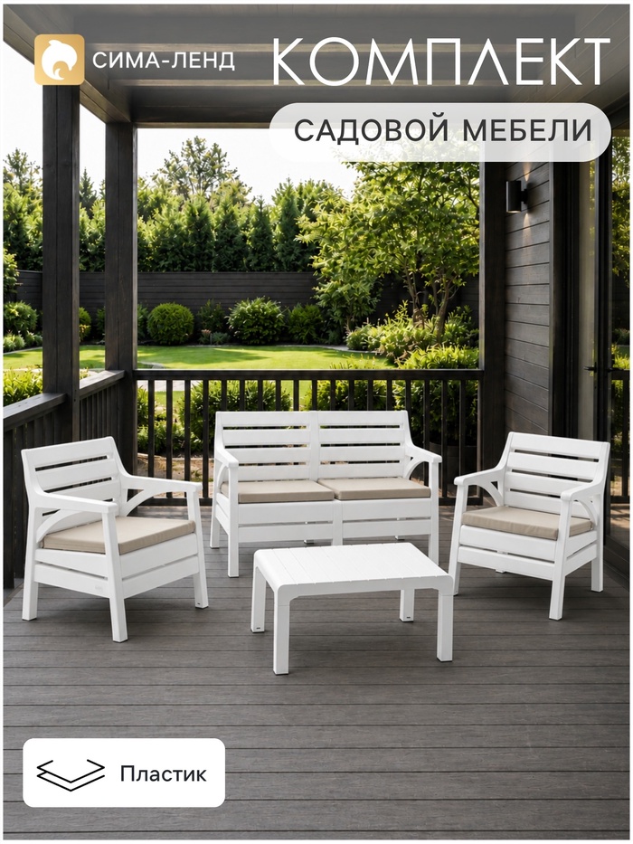 Комплект садовой мебели «Евпатория»: 2 кресла, стол, двухместный диван, белый - Фото 1