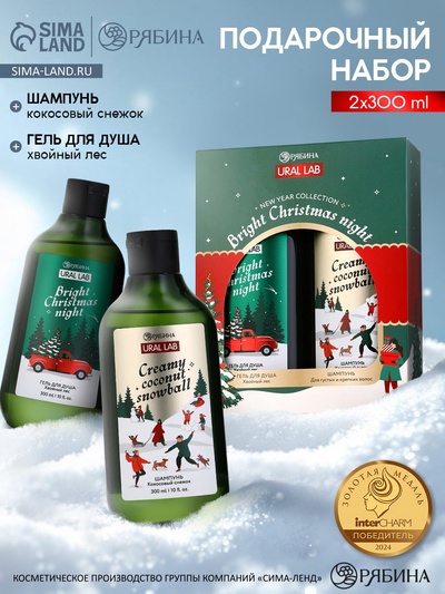 Новогодний подарочный набор косметики Bright Christmas night: гель для душа и шампунь для волос 2×300 мл, URAL LAB