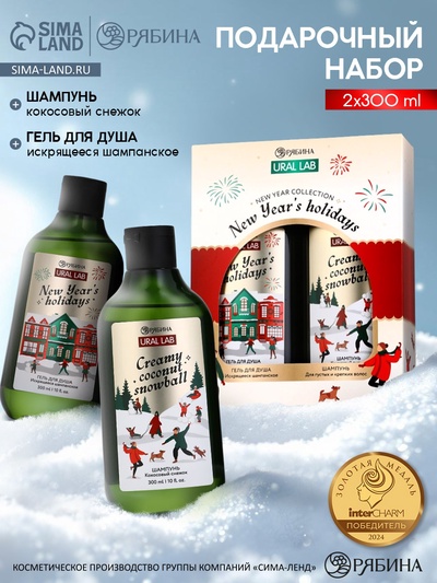 Подарочный набор косметики New Year holidays: гель для душа и шампунь для волос 2×300 мл, URAL LAB