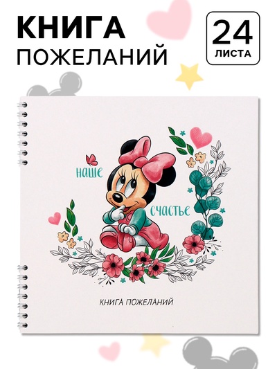 Книга пожеланий на пружине, 21.7×21 см, Минни Маус