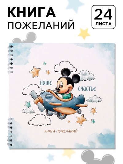 Книга пожеланий на пружине, 21.7×21 см, Микки Маус