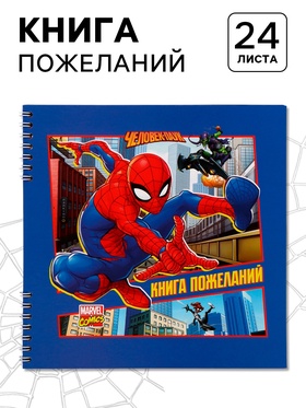 Книга пожеланий на пружине, 21,7х21 см, Человек-паук