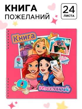 Книга пожеланий на пружине, 21,7х21 см, Принцессы