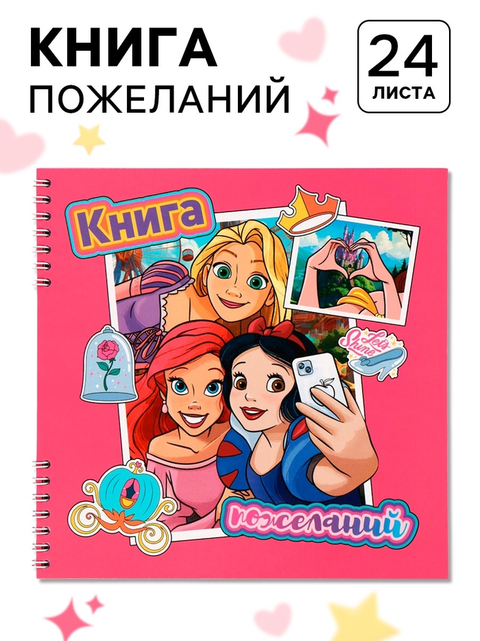 Книга пожеланий на пружине, 21,7х21 см, Принцессы