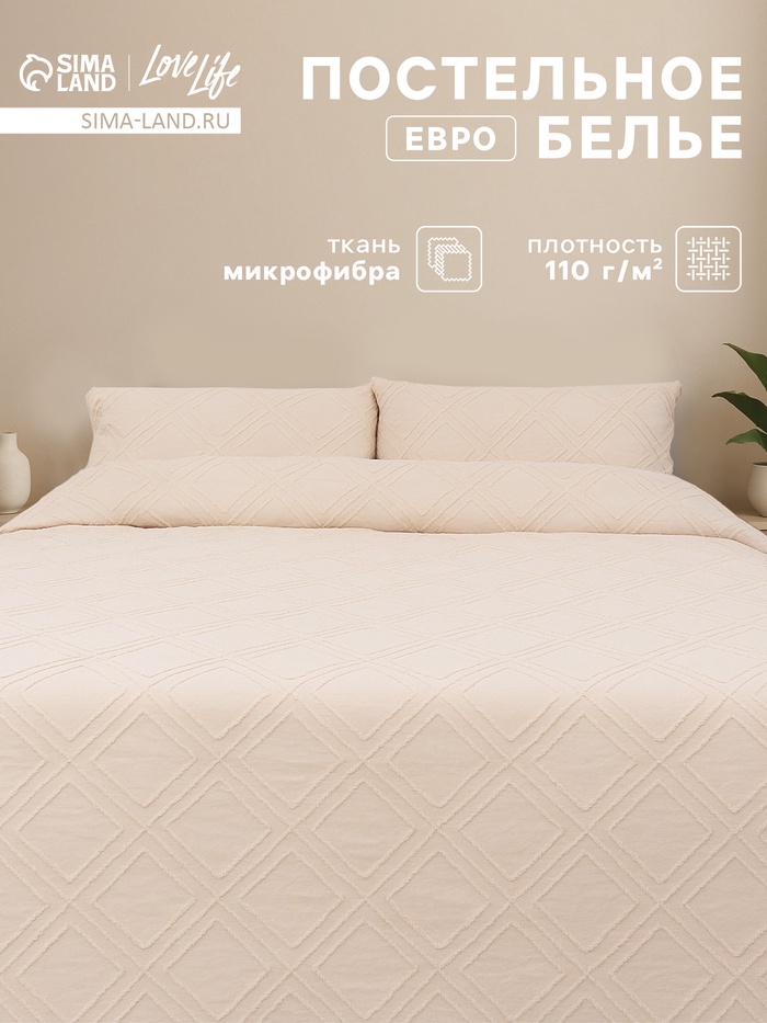Постельное бельё евро LoveLife Tufting Ромб, микрофайбер - Фото 1
