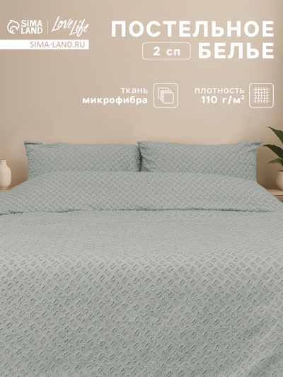 Постельное бельё 2-спальное LoveLife Tufting Квадрат, микрофибра