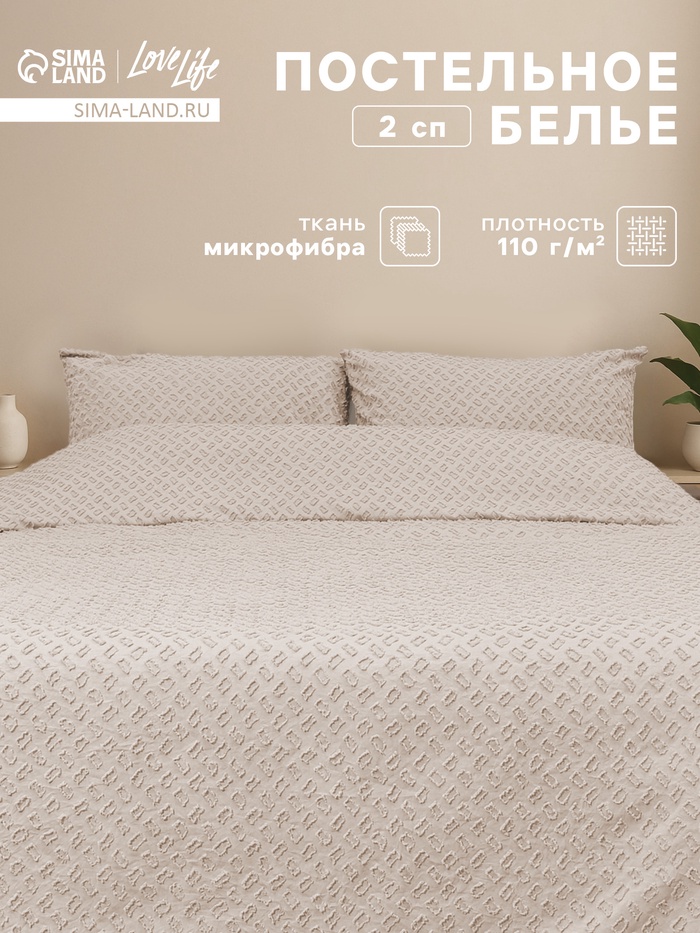 Постельное бельё 2-спальное LoveLife Tufting Квадрат, микрофибра - Фото 1
