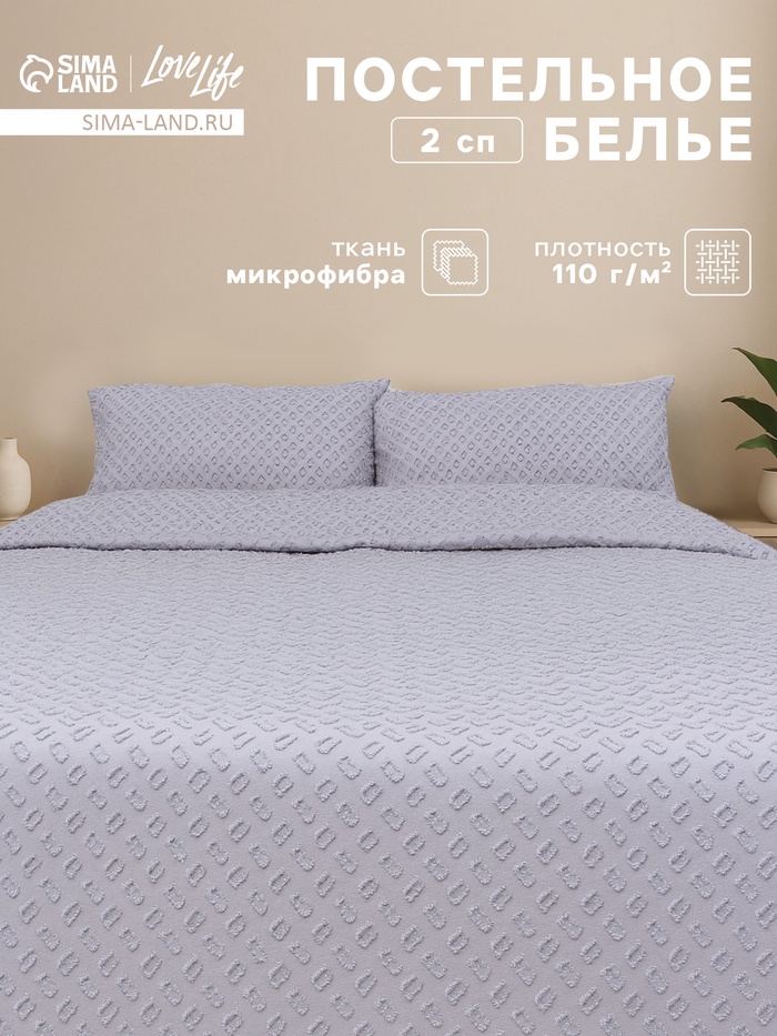 Постельное белье 2-спальное LoveLife Tufting «Квадрат», микрофайбер, серо-сиреневое - Фото 1