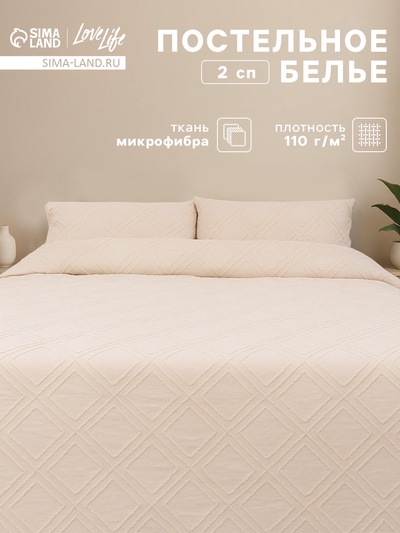 Постельное бельё 2-спальное LoveLife Tufting Ромб, микрофибра