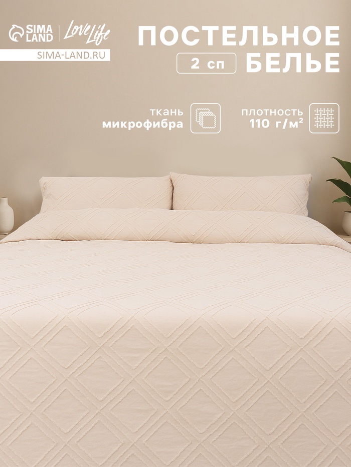 Постельное бельё 2-спальное LoveLife Tufting Ромб, микрофибра - Фото 1