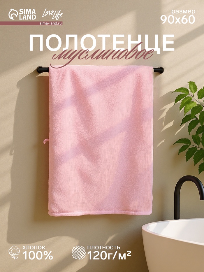Полотенце муслиновое LoveLife, 60×90 см, 100% хлопок, пудровое - Фото 1