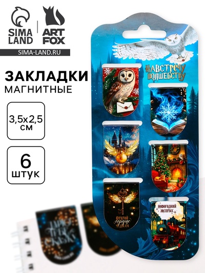 Магнитные закладки для книг, 6 шт. на подложке «Волшебно»